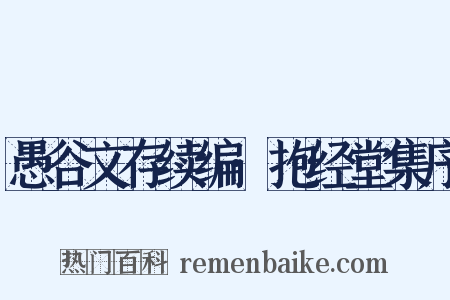 愚谷文存续编·抱经堂集序是什么意思的图片